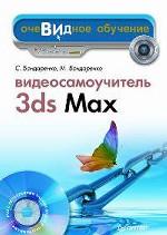 Видеосамоучитель 3ds Max (+DVD)