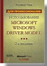 Использование Microsoft Windows Driver Model. 2-е изд. (+CD). Для профессионалов