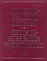 Немецко-русский словарь. В 2 томах. Том 1. А-М