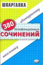 380 экзаменационных сочинений