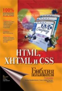 HTML, XHTML и CSS. Библия пользователя, 3-е издание