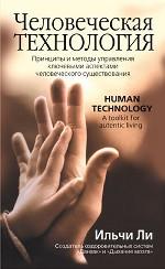 Человеческая технология