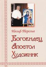 Боговидец, Апостол, Художник,