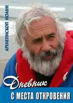 Дневник с места откровения