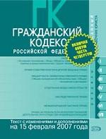 Гражданский кодекс РФ. Текст с изменениями и дополнениями на 15 февраля 2007 года