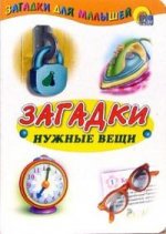 Загадки. Нужные вещи