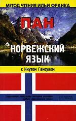 Норвежский язык с Кнутом Гамсуном. Пан