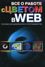 Все о работе с цветом в WEB