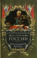 Неофициальная история России. Россия против Наполеона
