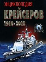 Энциклопедия крейсеров 1910-2005