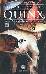Quinx, или рассказы потрошителя