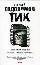 ТИК. Роман