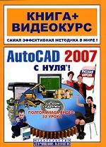 AutoCAD 2007 с нуля! Русская и английская  версии. Книга + Видеокурс. Учебное пособие