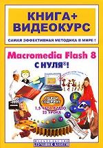 Macromedia Flash 8 с нуля ! Книга + Видеокурс (+CD)