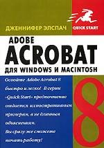 Adobe Acrobat 8 для Windows и Macintosh