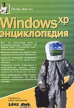 Windows XP энциклопедия