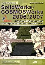 SolidWorks/COSMOSWorks 2006/2007. Инженерный анализ методом конечных элементов