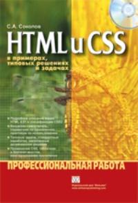 HTML и CSS в примерах, типовых решениях и задачах. Профессиональная работа