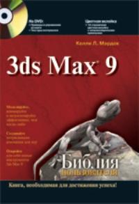 3ds MAX 9. Библия пользователя