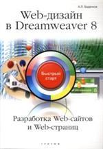 Web-дизайн в Dreamweaver 8. Быстрый старт