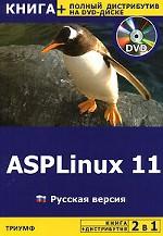 2 в 1: ASPLinux 11 + полный дистрибутив на DVD-диске. Русская версия