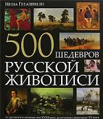 500 шедевров русской живописи