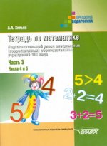 Тетрадь по математике. Подготовительный класс специальных (коррекционных) образовательных учреждений 8 вида. Часть 3. Числа 4 и 5