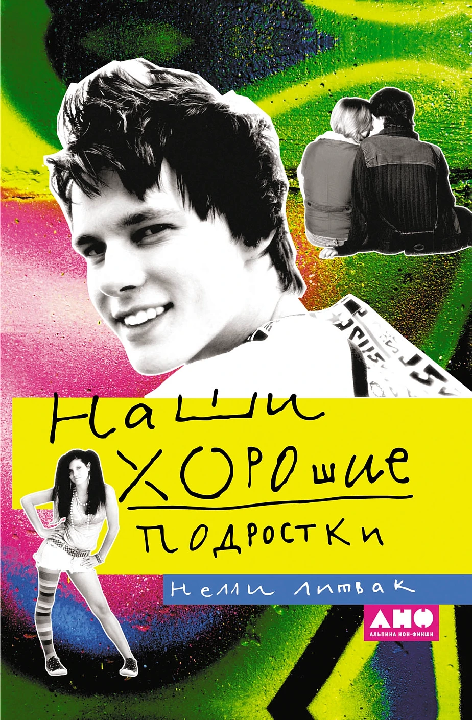 Наши хорошие подростки. 6-е изд