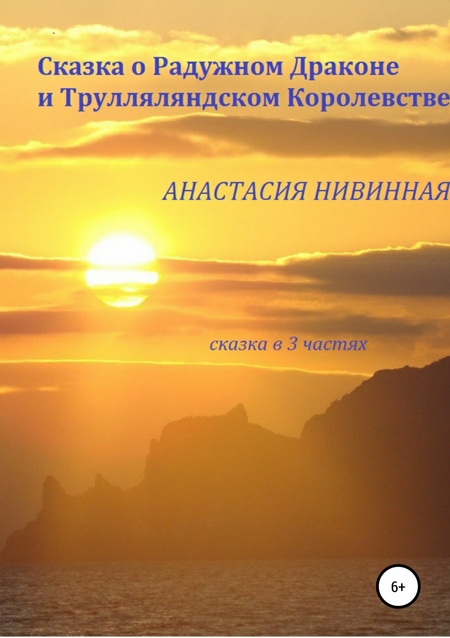 Сказка о Радужном Драконе и Трулляляндском Королевстве