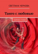 Танго с любовью. Сборник стихов