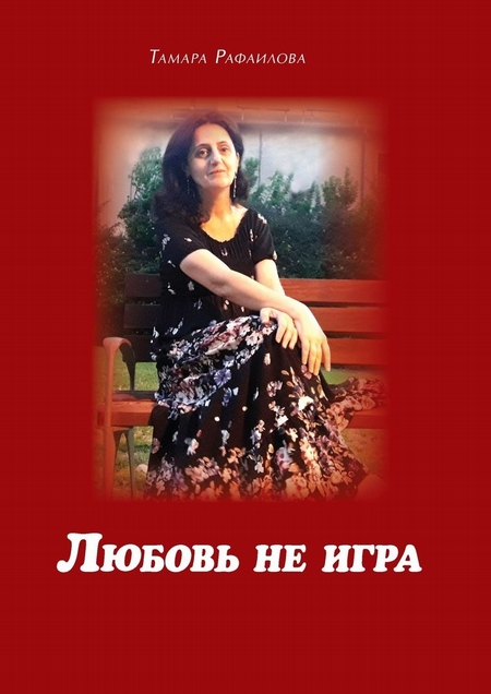 Любовь не игра. Стихи и песни