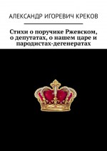 Стихи о поручике Ржевском, о депутатах, о нашем царе и пародистах-дегенератах