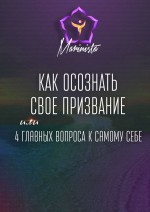 Как осознать свое призвание. 4 главных вопроса к самому себе