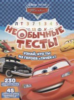 Необычные тесты N НТ 1802 "Тачки"