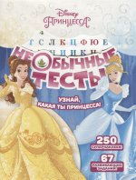 Необычные тесты N НТ 1803 "Принцесса Disney"