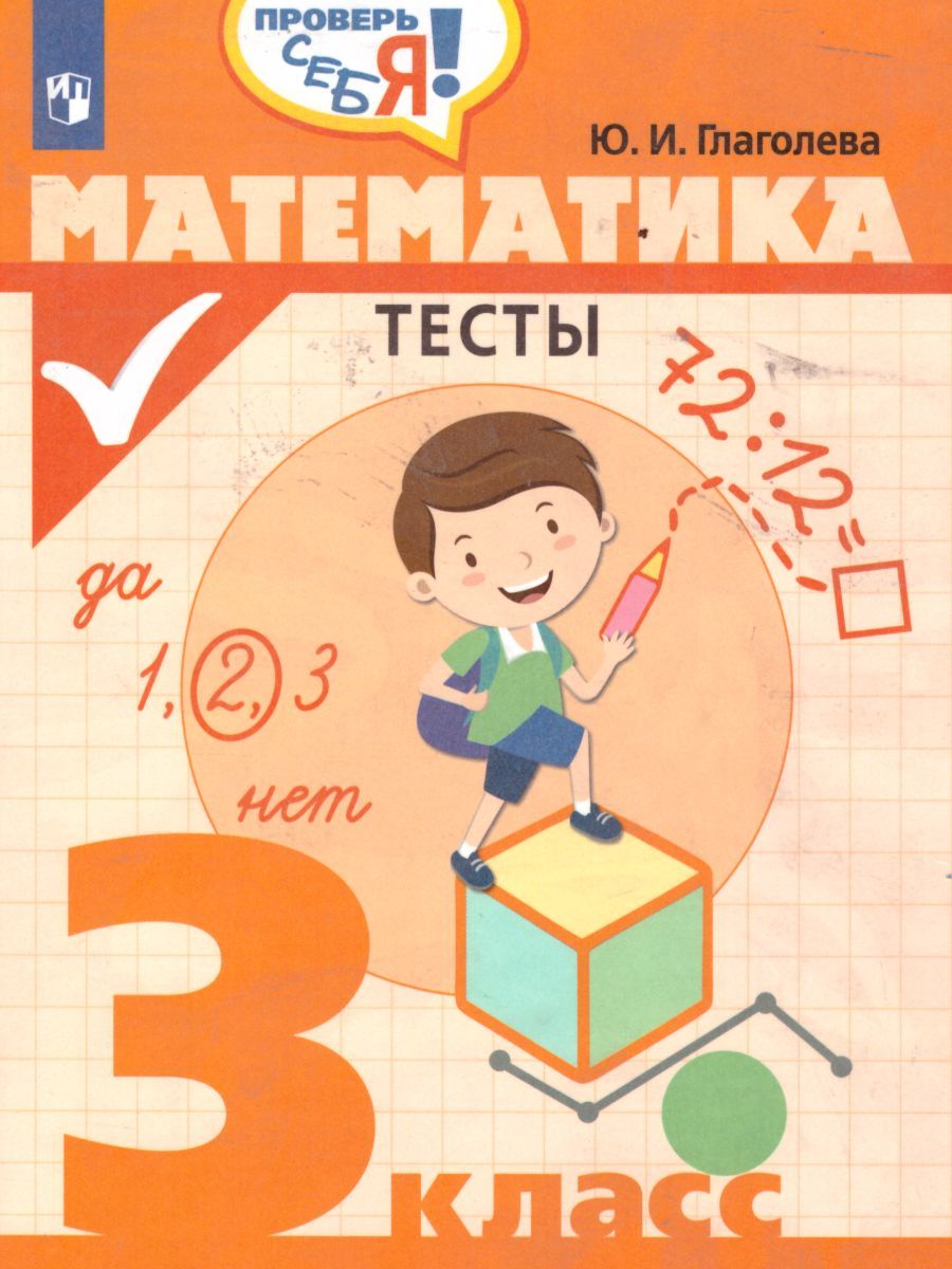 Математика 3 класс. Тесты. Проверь себя!