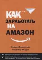 Как заработать на Амазон