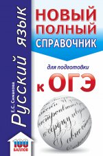 ОГЭ Русский язык Новый полный справочник