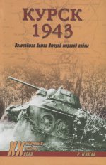 Курск 1943; Величайшая битва Второй мировой войны