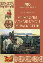 Символы славянской мифологии