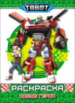 ТОБОТЫ. РАСКРАСКА. НОВЫЕ ГЕРОИ