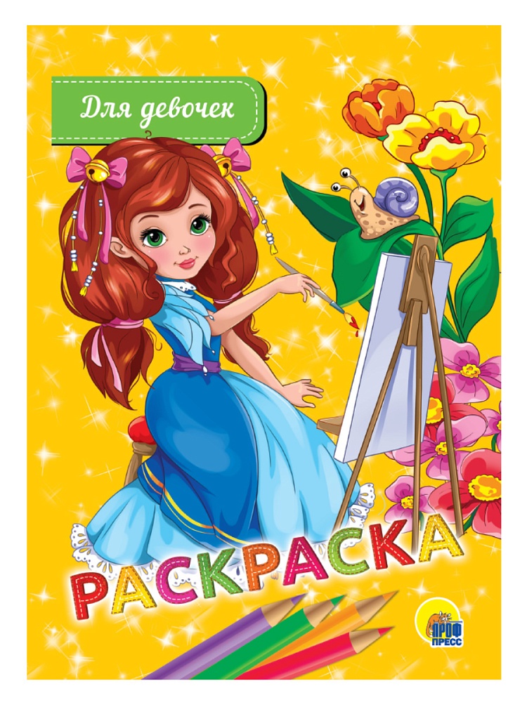 РАСКРАСКА А5 эконом. ДЛЯ ДЕВОЧЕК