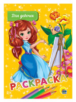 РАСКРАСКА А5 эконом. ДЛЯ ДЕВОЧЕК