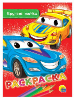 РАСКРАСКА А5 эконом. КРУТЫЕ ТАЧКИ