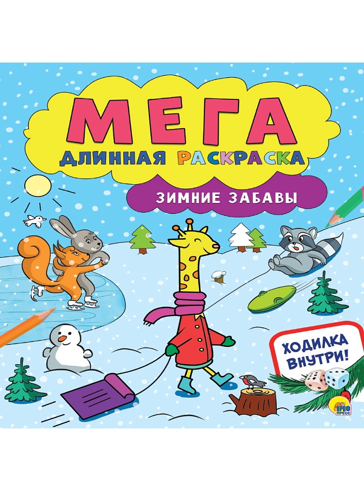 МЕГАДЛИННАЯ РАСКРАСКА. ЗИМНИЕ ЗАБАВЫ