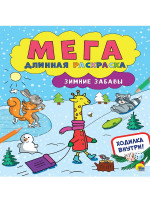 МЕГАДЛИННАЯ РАСКРАСКА. ЗИМНИЕ ЗАБАВЫ