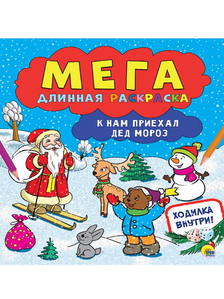 МЕГАДЛИННАЯ РАСКРАСКА. К НАМ ПРИЕХАЛ ДЕД МОРОЗ