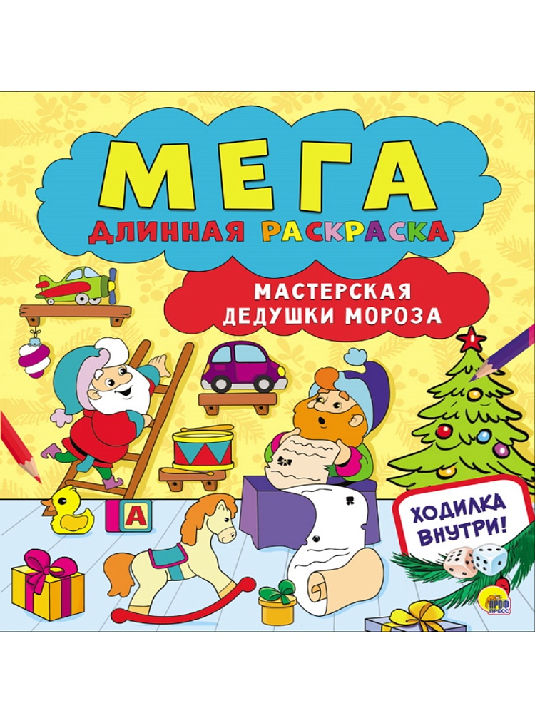 МЕГАДЛИННАЯ РАСКРАСКА. МАСТЕРСКАЯ ДЕДУШКИ МОРОЗА