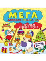 МЕГАДЛИННАЯ РАСКРАСКА. МАСТЕРСКАЯ ДЕДУШКИ МОРОЗА