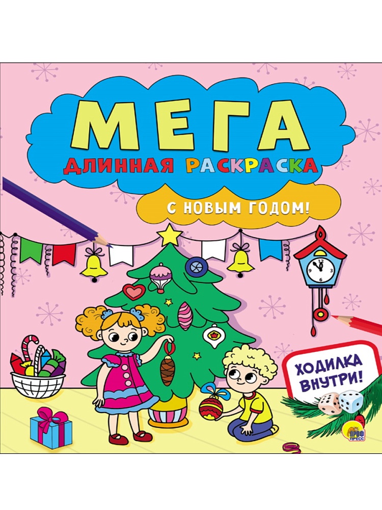 МЕГАДЛИННАЯ РАСКРАСКА. С НОВЫМ ГОДОМ!